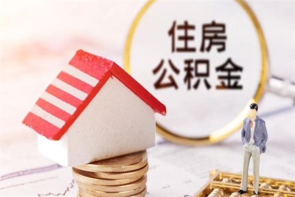 乐清辞职了住房公积金怎么领取（辞职了住房公积金怎么取出来）