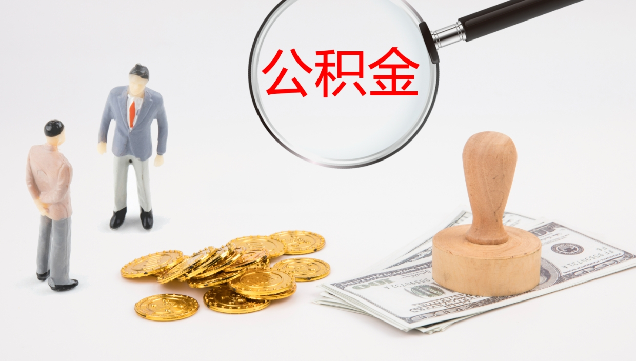 乐清在职人员如何取公积金（在职的怎么取公积金）